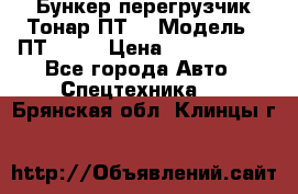 Бункер-перегрузчик Тонар ПТ4 › Модель ­ ПТ4-030 › Цена ­ 2 490 000 - Все города Авто » Спецтехника   . Брянская обл.,Клинцы г.